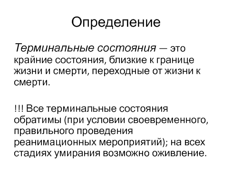 Периоды терминального состояния. Определение терминальных состояний. Клиническая характеристика терминальных состояний. Особенности терминального состояния. Перечислите фазы терминального состояния?.