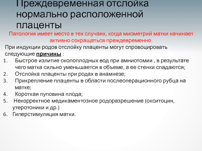 Преждевременная отслойка плаценты. Преждевременная отслойка нормально расположенной. Преждевременная отслойка нормально расположенной плаценты. Причины преждевременной отслойки нормально расположенной плаценты. Тактика при отслойке плаценты.