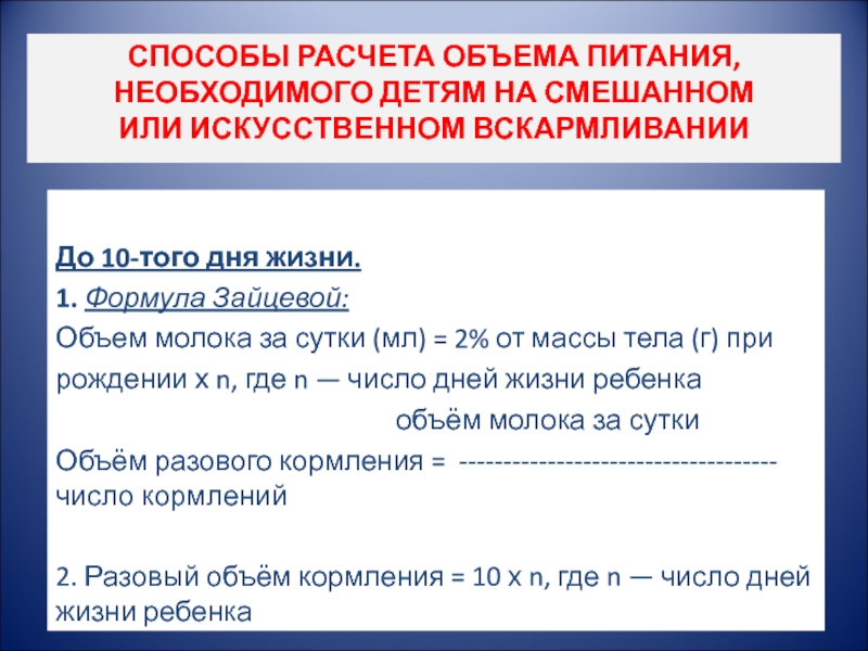 Считаю необходимым. Способы расчета питания детей. Суточный и разовый объем питания ребенка. Расчет объема кормления. Способы расчета объема питания детям на смешанном вскармливании..