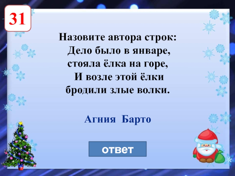 На горе стояла елка дело было. Дело было в январе стояла елка на горе. Дело было в январе стояла. Стих дело было в январе стояла елка на горе. Стихотворение а возле этой елки бродили злые волки.