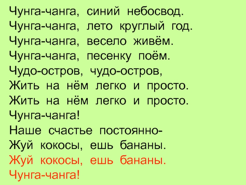 Чунга чанга текст. Чунга-Чанга синий небосвод Чунга-Чанга круглый год. Текст песни Чунга Чанга. Текст Чунга Чанга текст. Текст песни Чунга-Чанга слова.