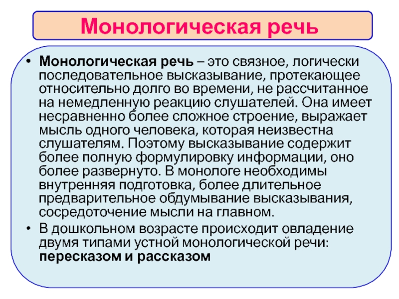 Развитие монологической речи. Монологическая речь у детей. Особенности монологической речи. Связная монологическая речь. Монологическая речь это речь.