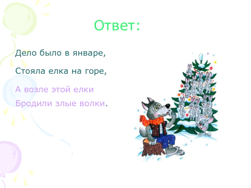 В блестках ледяных. Стих дело было в январе. Дело было в январе стояла елка на горе. Стихотворение дело было в январе стояла елка на горе.