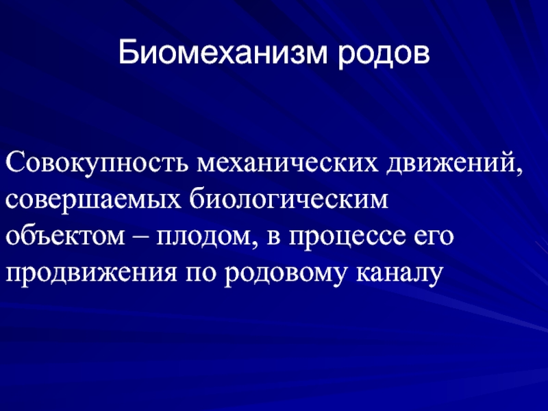 Биомеханизм родов. 1 Период родов биомеханизм. Биомеханизм нормальных родов Акушерство. Биомеханизм родов 2 период. Фазы биомеханизма родов.