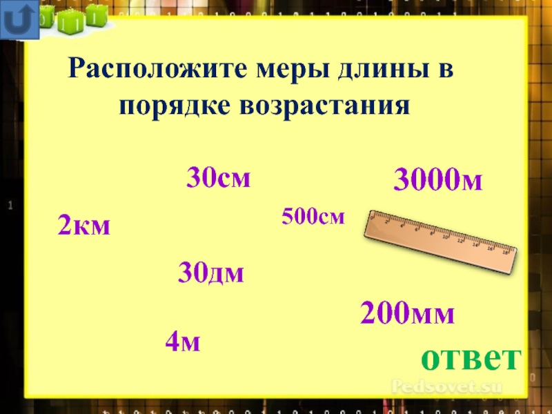 12 дм 80 мм сколько мм