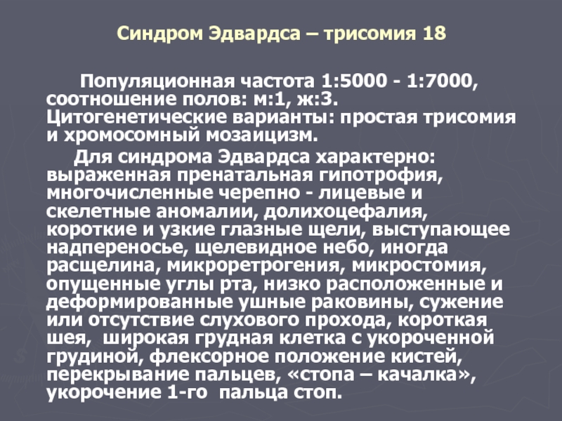 Синдром полой. Синдром Эдвардса частота. Синдром Эдвардса частота встречаемости. Для синдрома Эдвардса характерно.