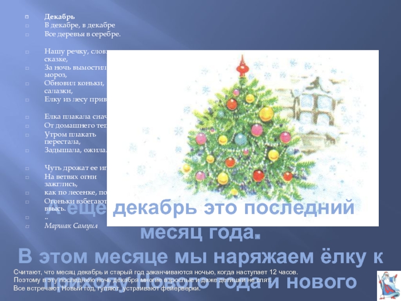 Елка плакала сначала от домашнего тепла стихотворение. Декабрь последний месяц года. Декабрь текст. Месяц декабрь текст. Дети декабря текст.