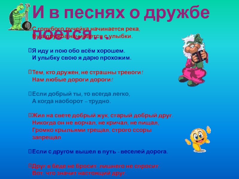 Песня с голубого ручейка начинается река. Голубого ручейка начинается река начинается. Начинается река ну а Дружба начинается с улыбки. Песенка с голубого ручейка начинается. Песни про дружбу.