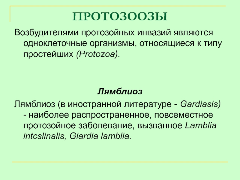 Протозоозы. Возбудители протозоозов. Понятие о протозоозах. Профилактика протозойных инвазий.