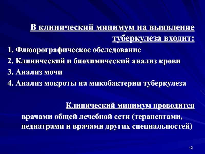 Выявление туберкулеза. Клинический минимум обследования на туберкулез. Клинический минимум обследования на туберкулез включает. Клинический минимум обследования пациента. Туберкулез анализы для выявления.