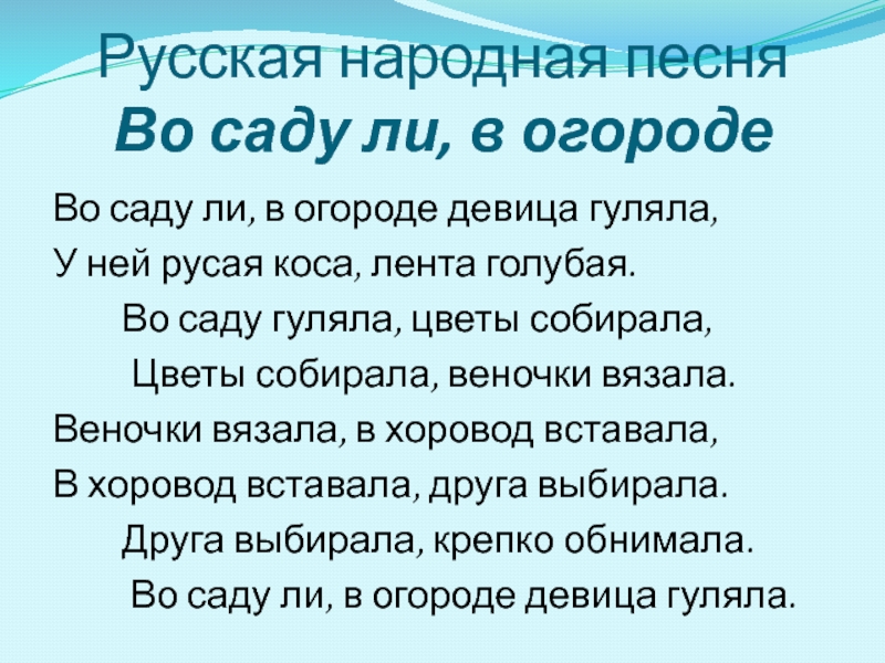 Во саду ли