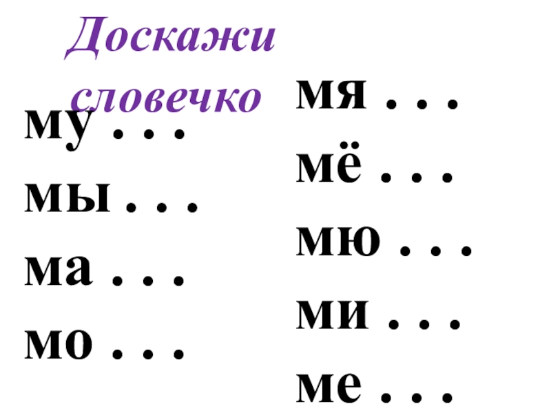 Песня ми ме ма мо му. Слова со слогами ма МО му ми. Чтение слогов ма МО му и задания. Слоги ма МО му задания для дошкольников. Схема слогов ма МО му мы ми.