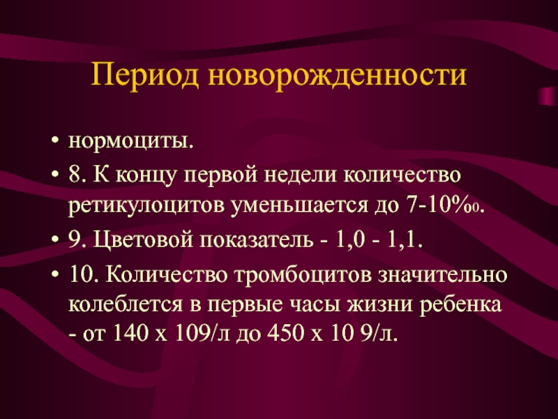 Новообразования периода новорожденности. Количество ретикулоцитов у детей кроме периода новорожденности. Количество ретикулоцитов у детей периода новорожденности. Увеличение ретикулоцитов наблюдается при. 4. Период новорожденности..