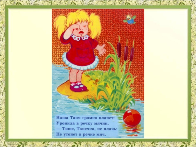 наша таня громко плачет уронила в речку мячик. наша таня громко плачет стих. стишок про таню уронила в речку мячик. люба уронила в речку мячик. люба уронила в речку мячик.