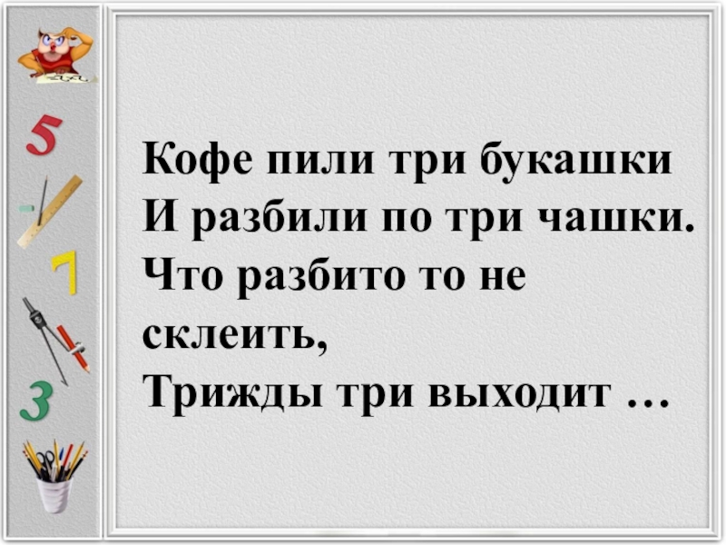 Выпила три. Кофе пили три букашки и разбили по три чашки. Разбитую чашку не склеишь. Разбитую чашку не склеишь цитаты. Разбитую чашку можно склеить.