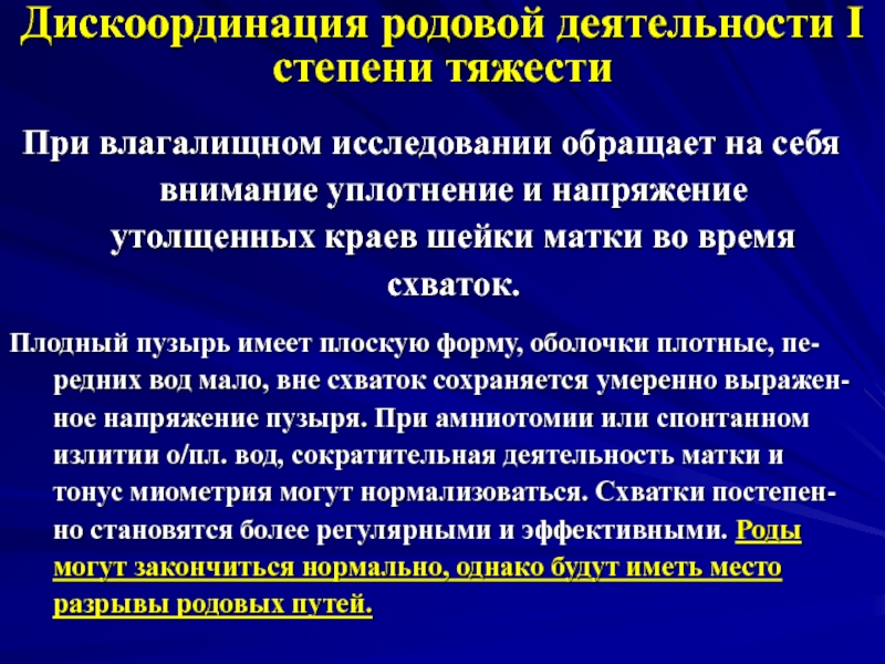 Разный род деятельности. Дискоординированная родовая деятельность. Степени дискоординации родовой деятельности. Диагностика дискоординации родовой деятельности. Классификация дискоординированной родовой деятельности.