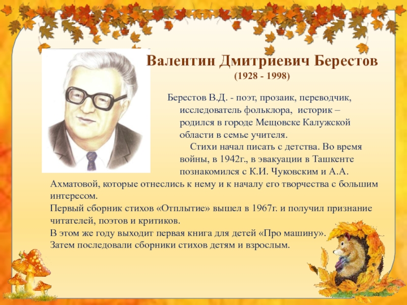 Берестов. Валентин Дмитриевич Берестов (1928-1998). Берестов Валентин Дмитриевич. Валентин Берестов поэт. Биография Валентина Берестова для 4 класса.