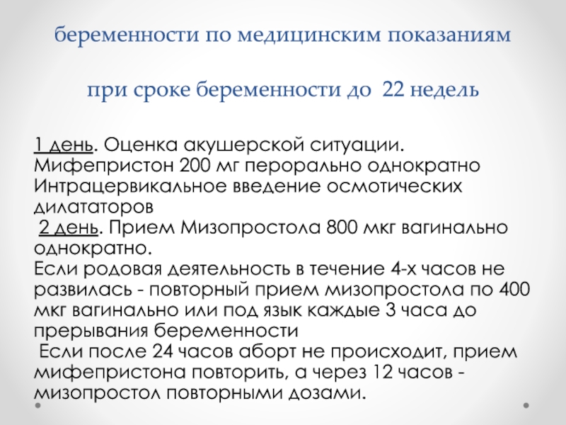 Прерывание беременности на поздних сроках. Прерывание беременности по срокам. Медикаментозное прерывание беременности на поздних сроках.