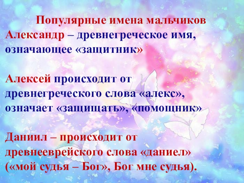 Значение имени даниэле. Имя означающее защитник. Имена со значением защитник.