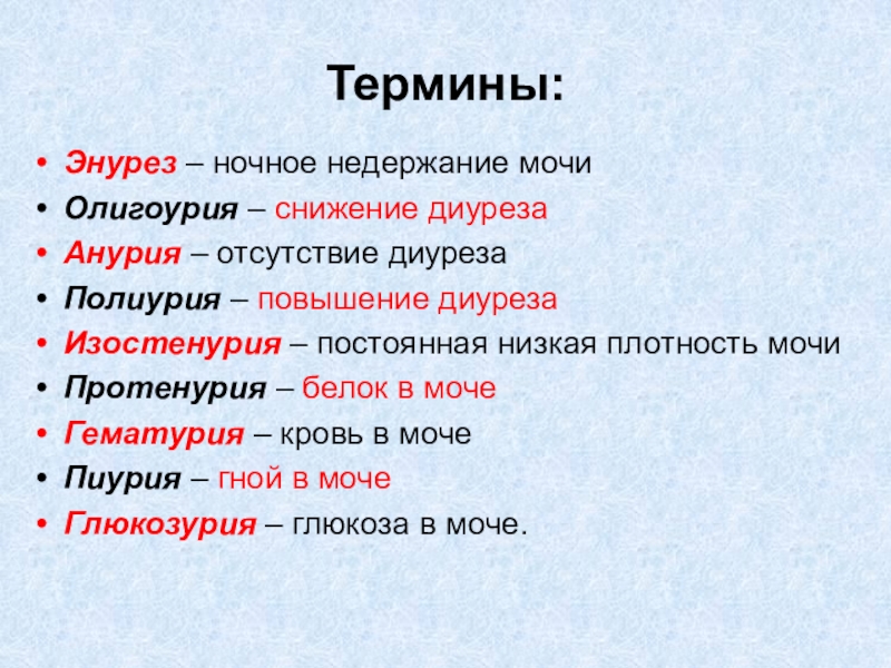 состав мочи в патологии. дизурические расстройства термины. нарушения мочеиспускания термины. смешыный тип не держания мочи. термины мочи.