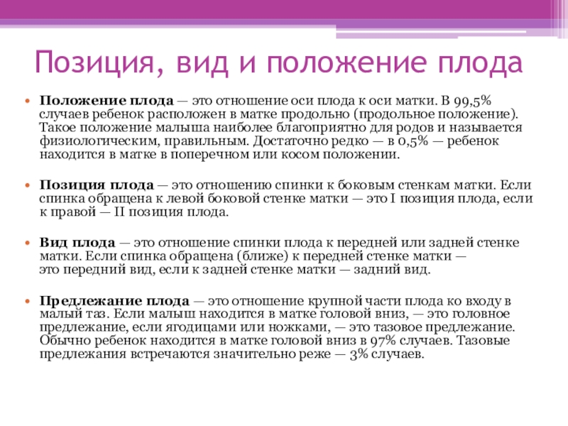 Позиция термины. Виды положения плода. Вид позиции плода. Позиция и вид позиции плода. Вид позиции плода это отношение.