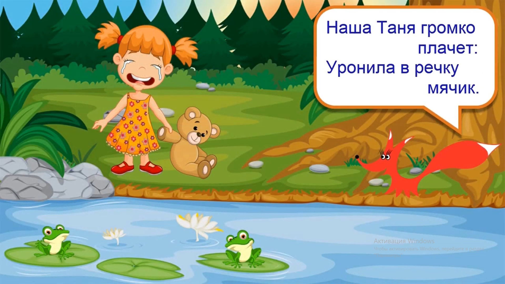 Только не плачь. Тише Танечка не плачь не утонет в речке мяч. Наша Таня громко плачет. Агния Барто наша Таня громко плачет. Наша Таня громко плачет уронила в речку мячик.