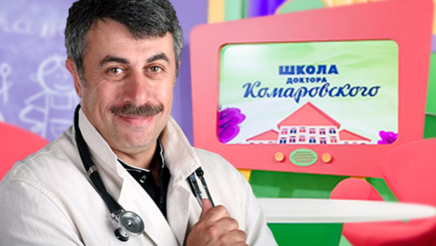 Как получить медицинскую консультацию онлайн: Секреты доктора Комаровского
