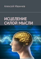 Как победить рак силой мысли: Секретные техники исцеления