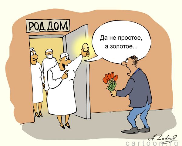 Жду родов. Роддом карикатура. Акушер карикатура. Родилние дом карикатура. Шарж роддом.