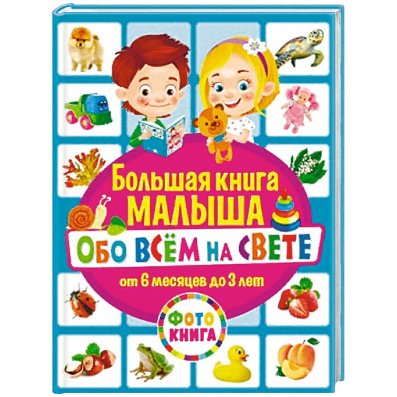 Книги для детей 6 лет. Большая книга малыша. Большая книга для самых маленьких. Книга для самых маленьких от 6 месяцев до 3 лет. Большая книга малыша от 6 месяцев до 3 лет.