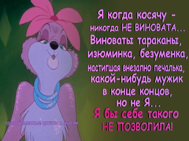 Виновата ком. В каждой женщине должна быть изюминка безуминка и тараканинка. Я когда косячу никогда не виновата. В каждой женщине есть своя изюминка. Прикольные картинки я косячу.