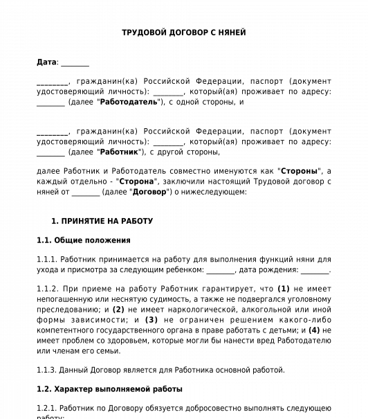Образец договора с няней