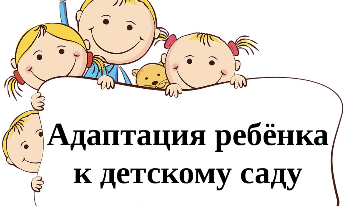 Как подготовить ребенка к детскому саду: Секреты успешной адаптации