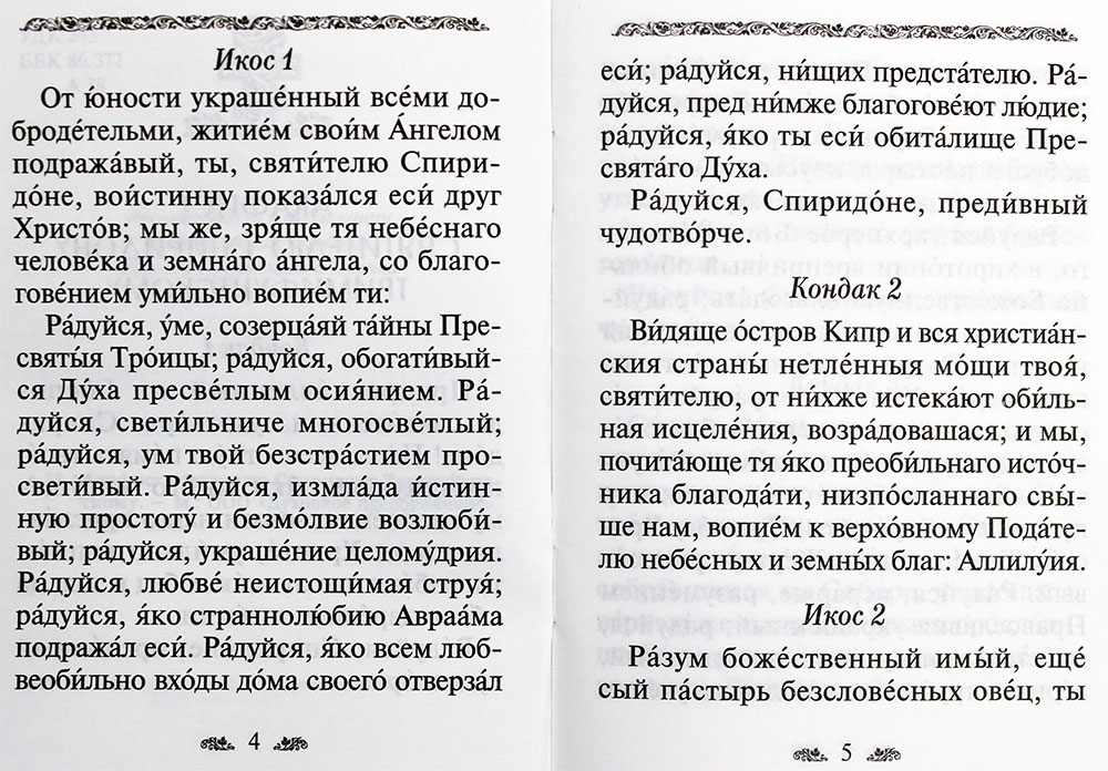 Акафист спиридону тримифунтскому читать на русском. Молитва Спиридону Тримифунтскому акафист. Спиридон Тримифунтский молитва акафист. Акафист Спиридону Тримифунтскому о работе. Акафист Спиридону Тримифунтскому на русском.