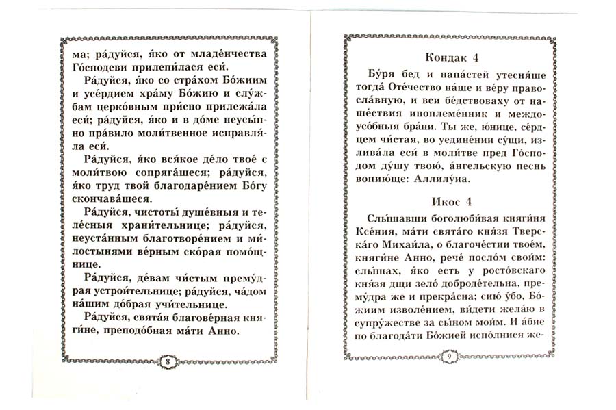 Акафист св николаю читать. Тропарь Анне Кашинской. Молитва Святой Анне Кашинской. Молитва Святой Анне пророчице. Анна Кашинская Святая молитва.