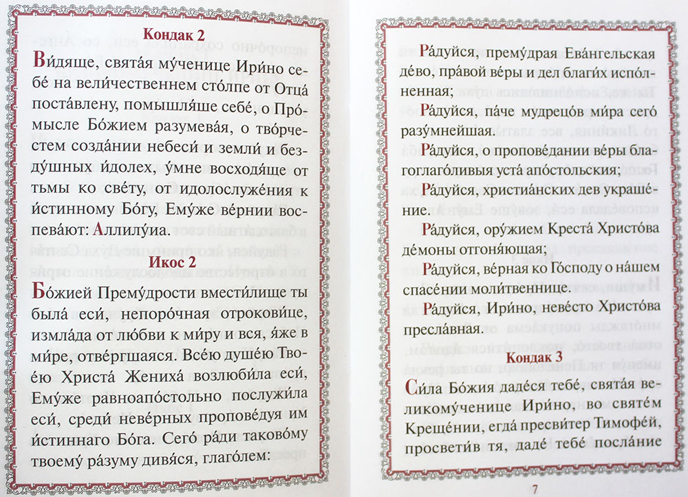 Кондак праведному. Молитва кондак. Рамка для акафиста. Кондак Пасхи на церковно Славянском. Акафист Ирине.